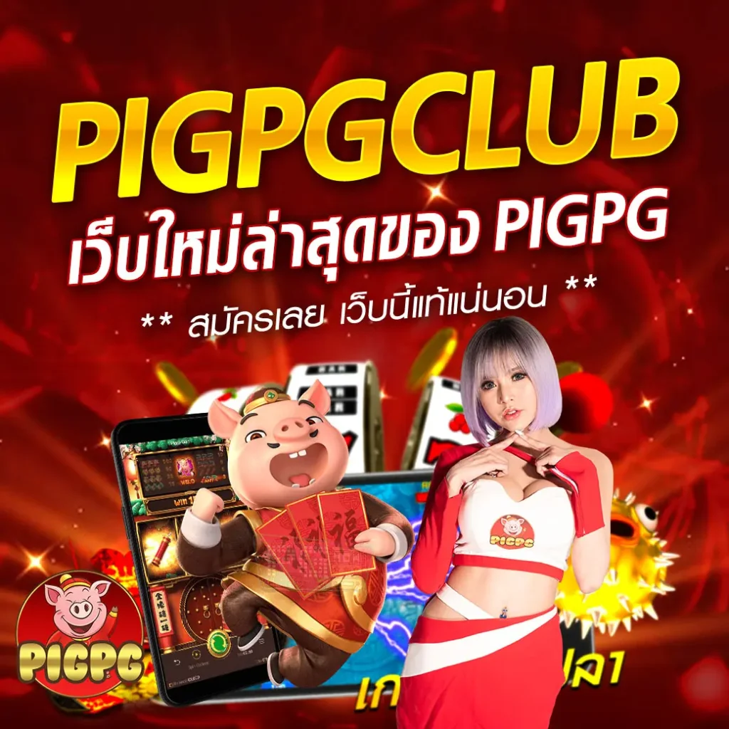 pigpg club
